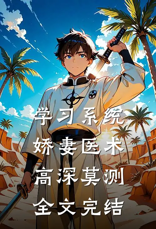 学习系统：娇妻医术高深莫测全文完结