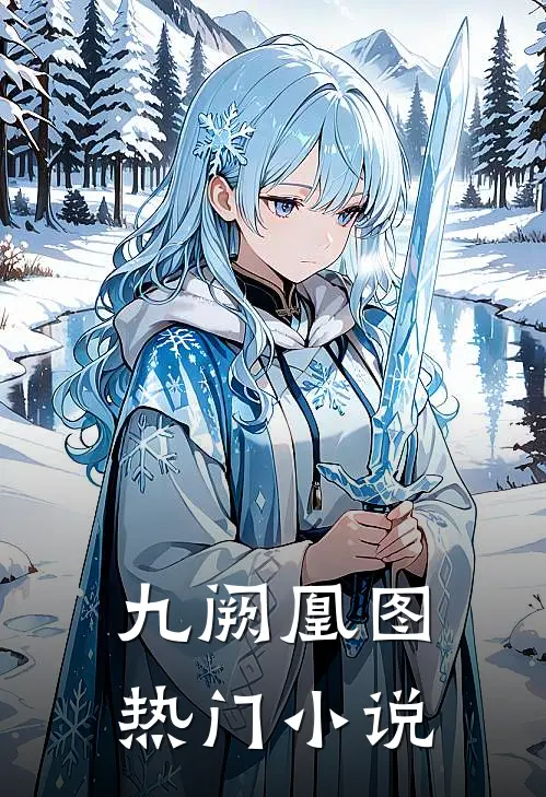 九阙凰图热门小说