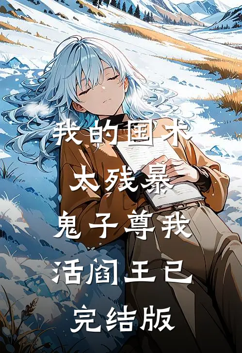 我的国术太残暴，鬼子尊我活阎王已完结版