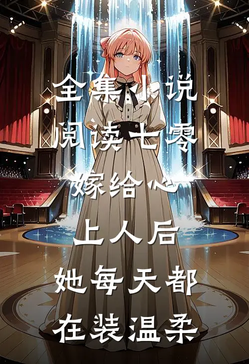 全集小说阅读七零：嫁给心上人后，她每天都在装温柔