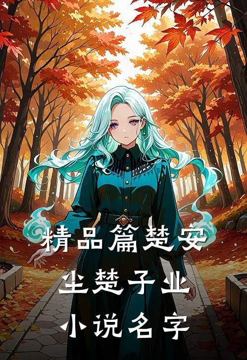 精品篇楚安尘楚子业小说名字