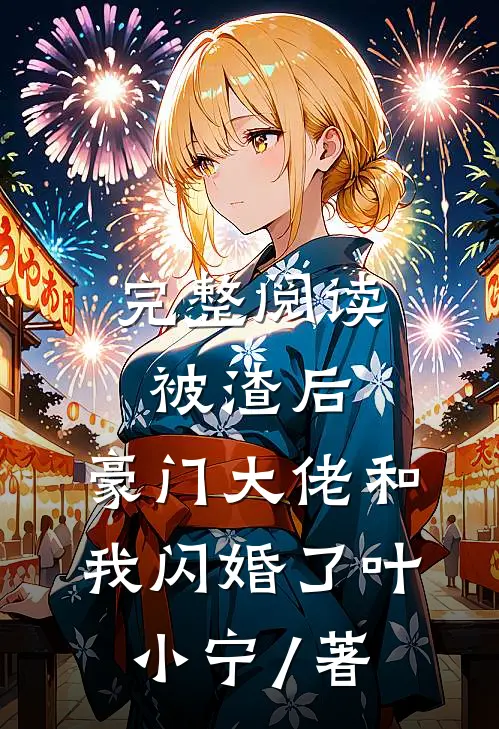 完整阅读被渣后,豪门大佬和我闪婚了 叶小宁 / 著