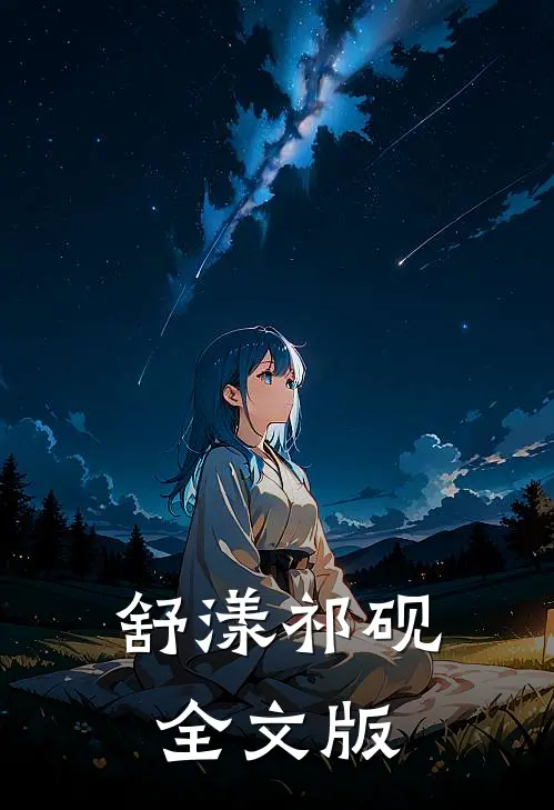 舒漾祁砚全文版