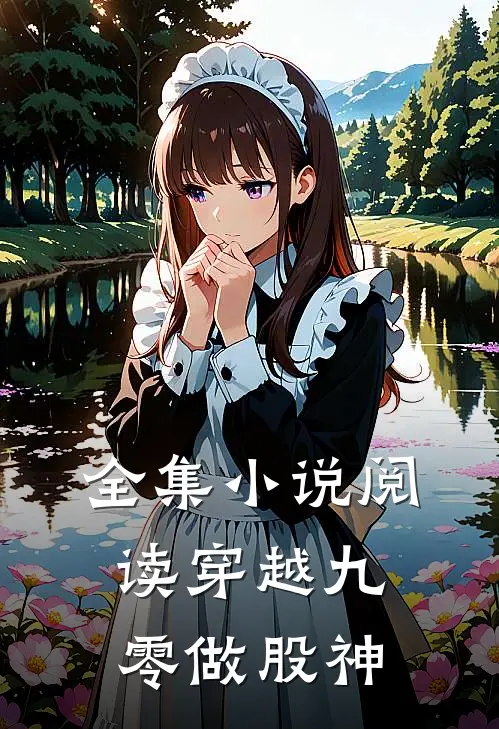 全集小说阅读穿越九零做股神