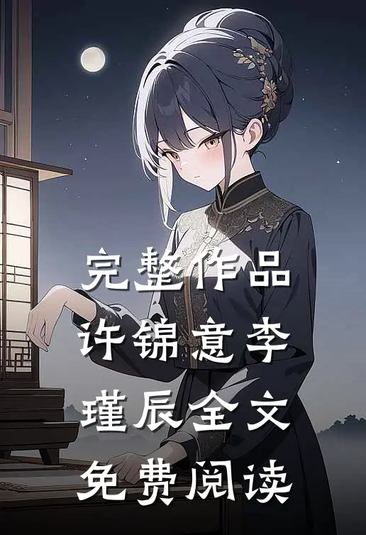 完整作品许锦意李瑾辰全文免费阅读