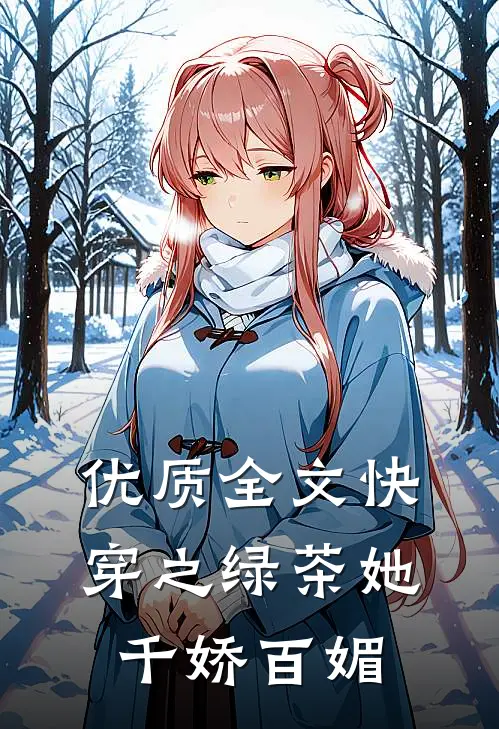 优质全文快穿之绿茶她千娇百媚