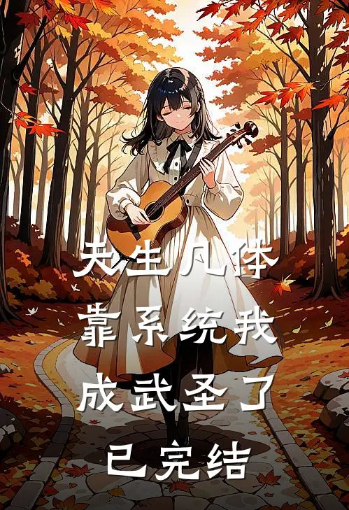 天生凡体，靠系统我成武圣了已完结