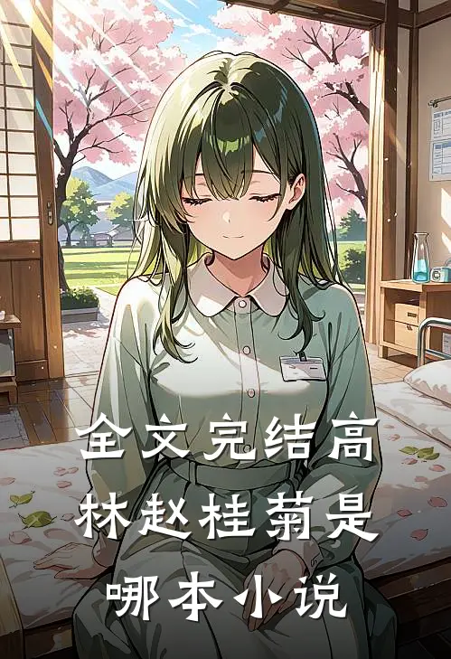 全文完结高林赵桂菊是哪本小说