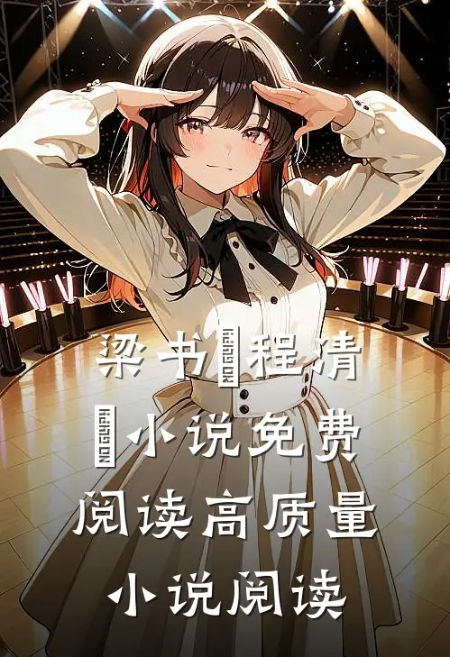 梁书媞程清玙小说免费阅读高质量小说阅读