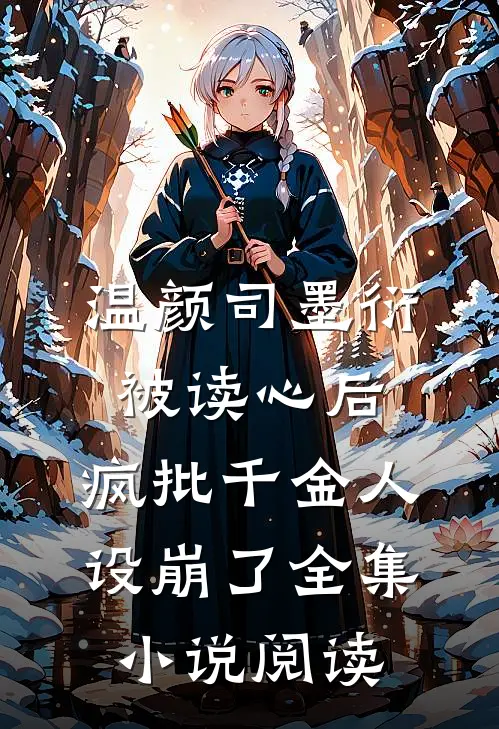 温颜司墨衍被读心后,疯批千金人设崩了全集小说阅读