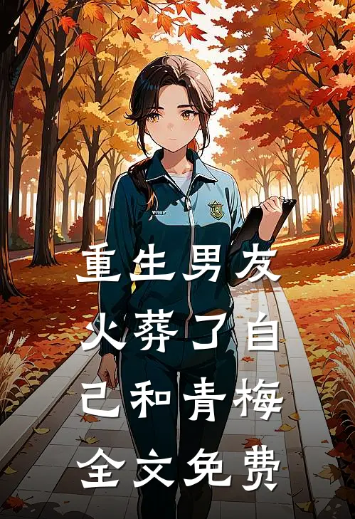重生男友火葬了自己和青梅全文免费