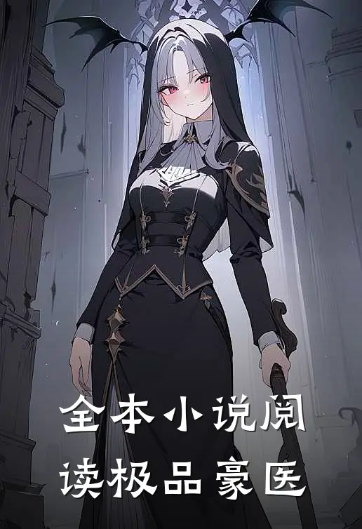 全本小说阅读极品豪医