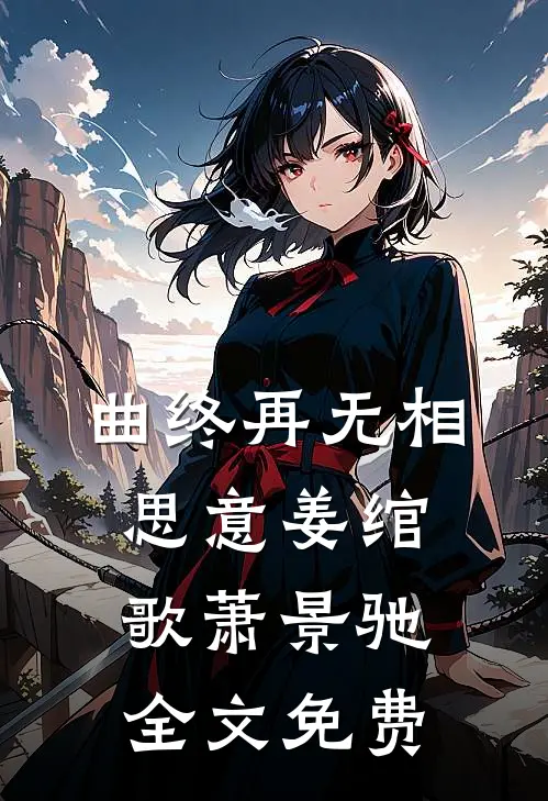 曲终再无相思意姜绾歌萧景驰全文免费
