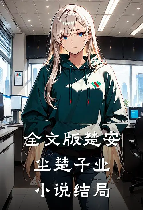 全文版楚安尘楚子业小说结局