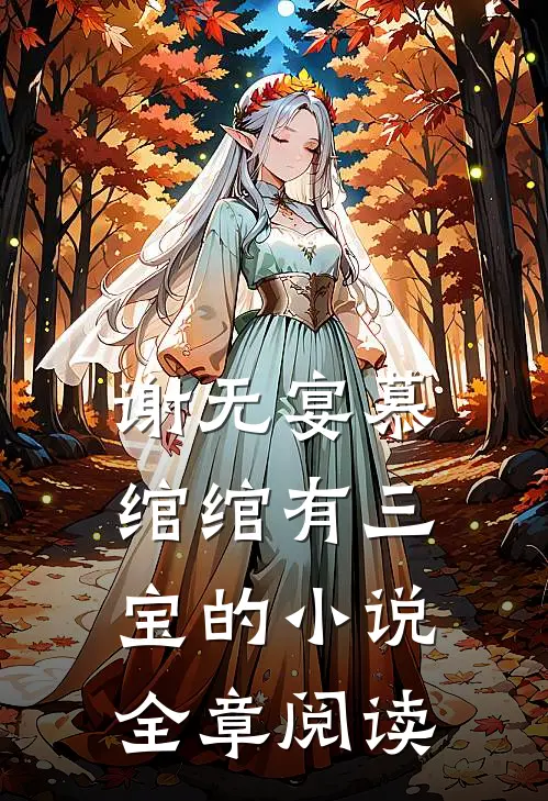 谢无宴慕绾绾有三宝的小说全章阅读