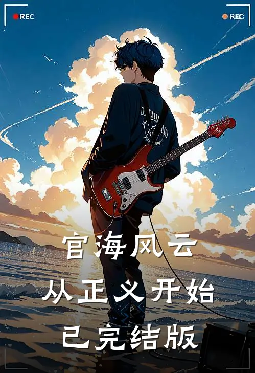 官海风云：从正义开始已完结版