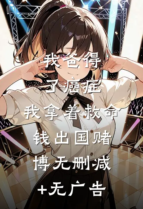 我爸得了癌症，我拿着救命钱出国赌博无删减+无广告