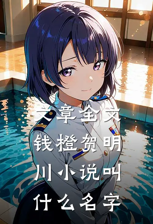 文章全文钱橙贺明川小说叫什么名字