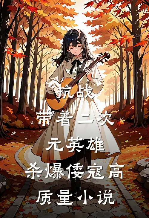 抗战：带着二次元英雄，杀爆倭寇高质量小说
