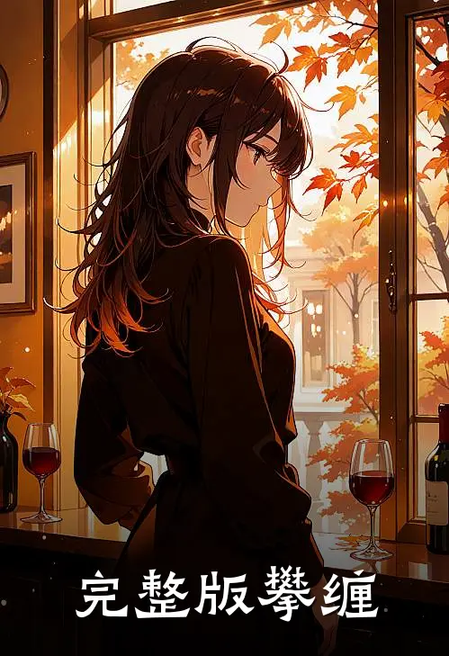 完整版攀缠
