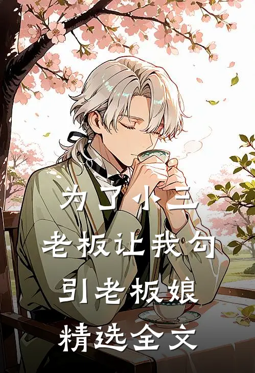 为了小三，老板让我勾引老板娘精选全文