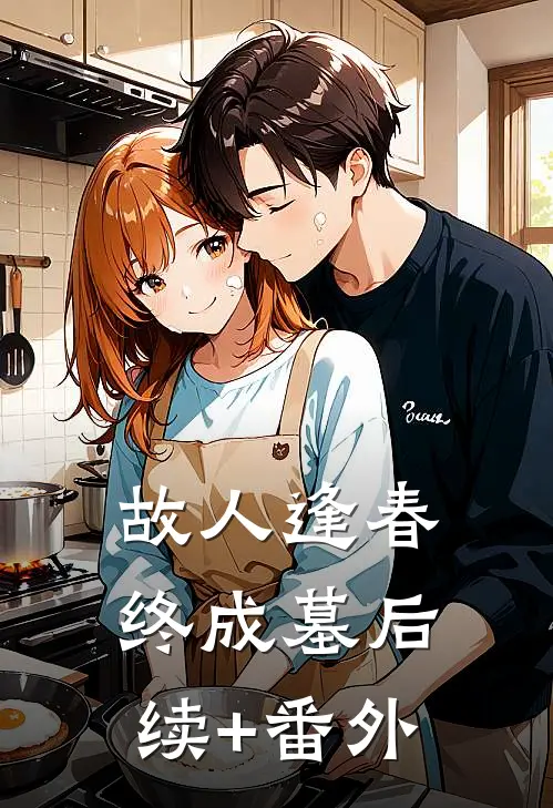 故人逢春终成墓后续+番外