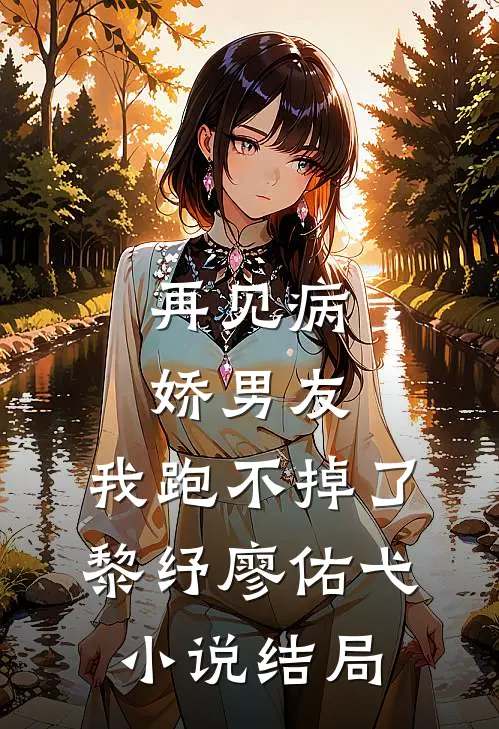 再见病娇男友，我跑不掉了黎纾廖佑弋小说结局