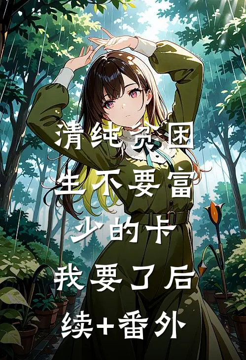清纯贫困生不要富少的卡，我要了后续+番外