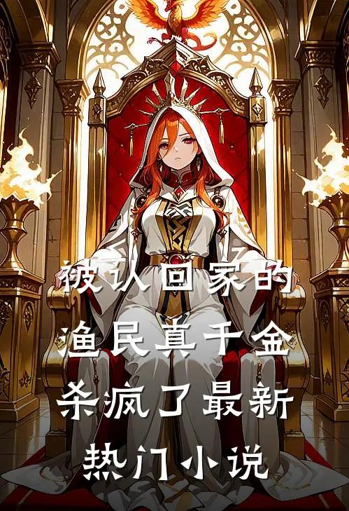 被认回家的渔民真千金，杀疯了最新热门小说