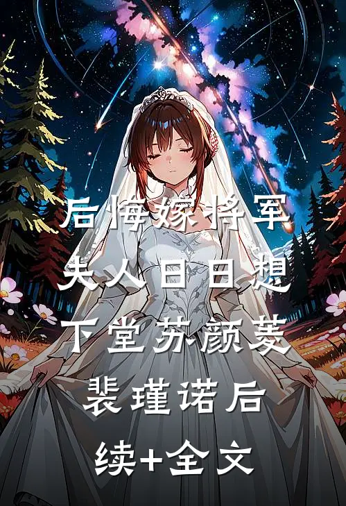 后悔嫁将军，夫人日日想下堂苏颜菱裴瑾诺后续+全文