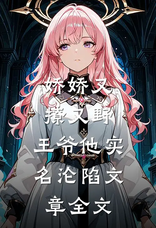 娇娇又撩又野，王爷他实名沦陷文章全文