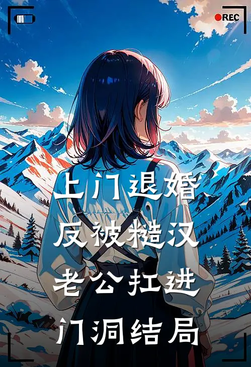 上门退婚，反被糙汉老公扛进门洞结局