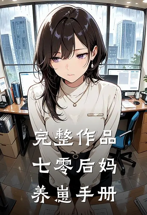 完整作品七零后妈养崽手册