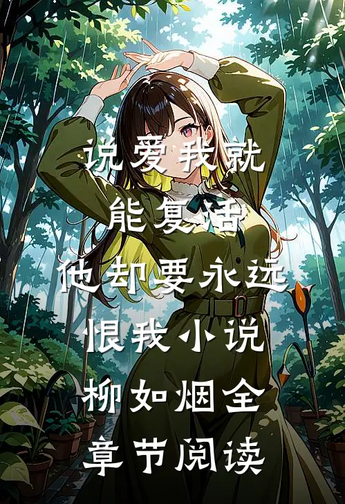 说爱我就能复活,他却要永远恨我小说柳如烟全章节阅读