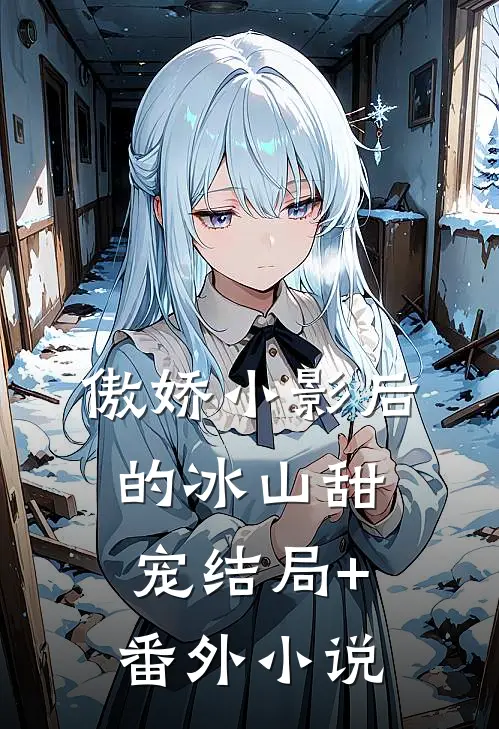傲娇小影后的冰山甜宠结局+番外小说