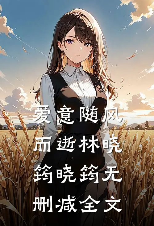 爱意随风而逝林晓筠晓筠无删减全文