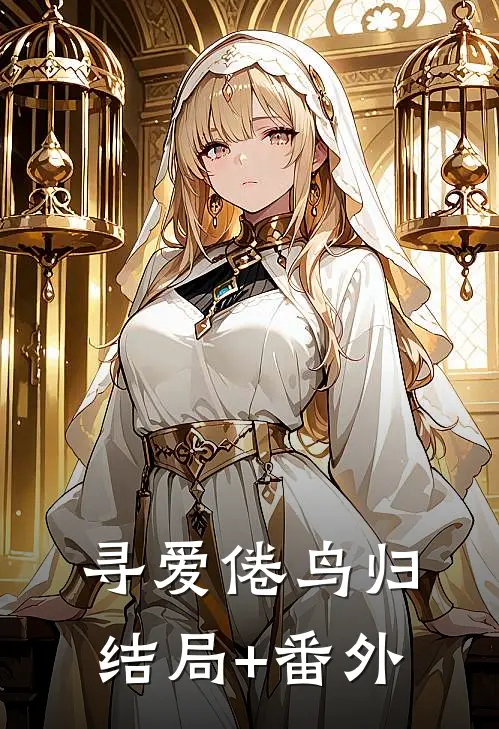 寻爱倦鸟归结局+番外