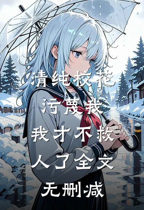 清纯校花污蔑我，我才不救人了全文无删减