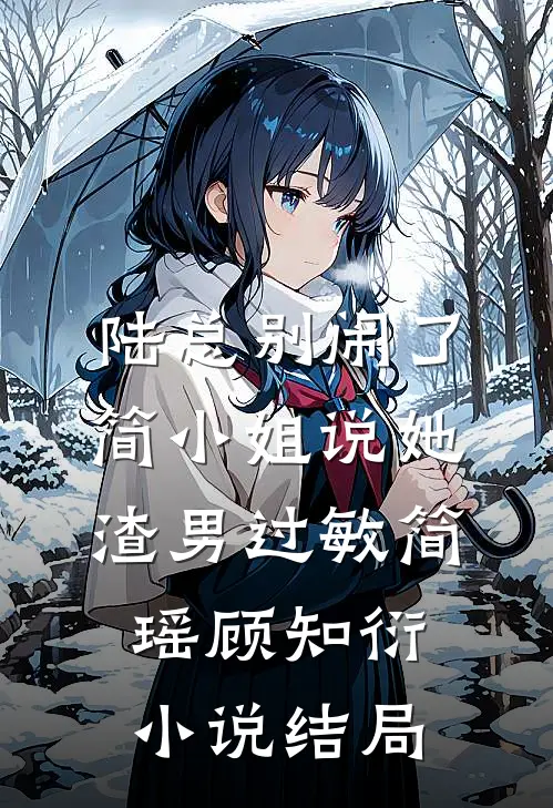 陆总别闹了，简小姐说她渣男过敏简瑶顾知衍小说结局
