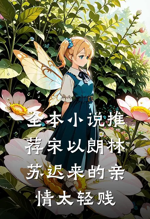 全本小说推荐宋以朗林苏迟来的亲情太轻贱