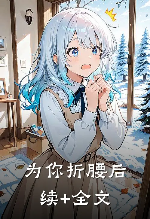为你折腰后续+全文