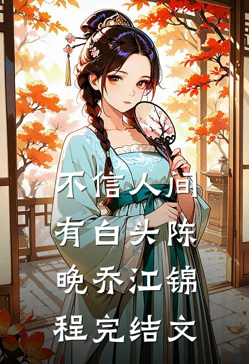 不信人间有白头陈晚乔江锦程完结文