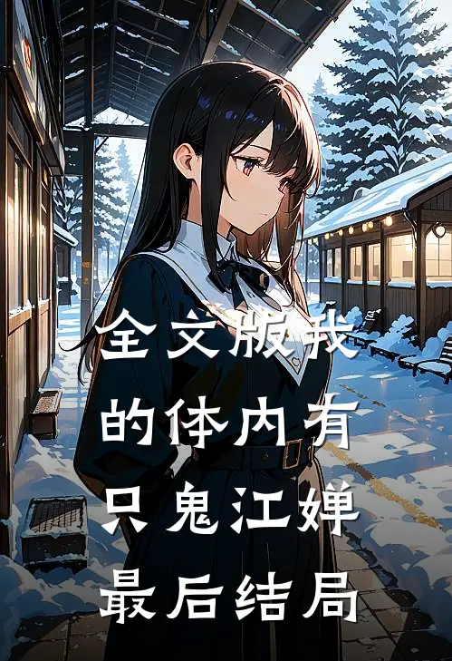 全文版我的体内有只鬼江婵最后结局