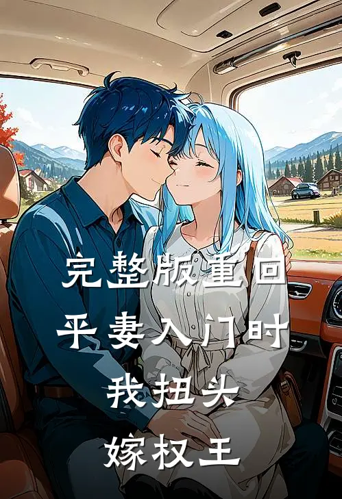 完整版重回平妻入门时，我扭头嫁权王