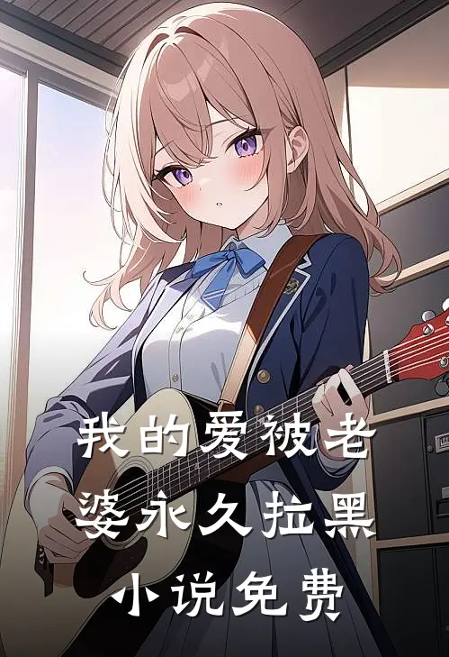我的爱被老婆永久拉黑小说免费