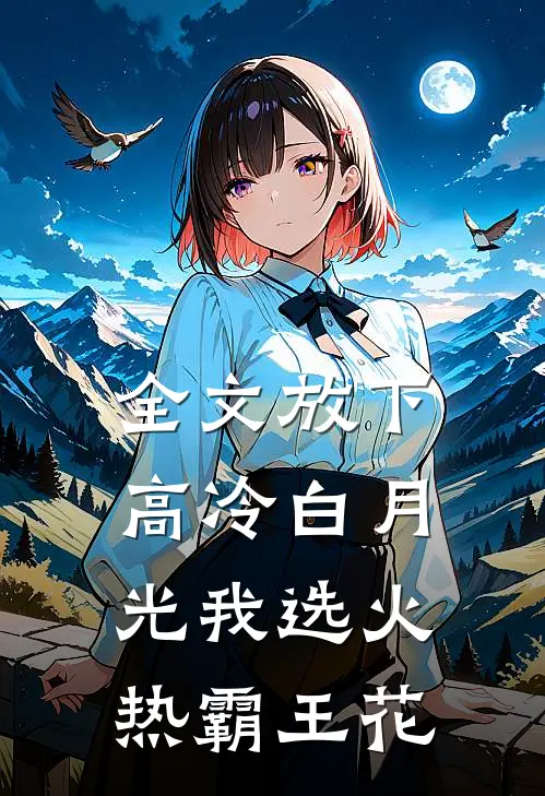 全文放下高冷白月光我选火热霸王花