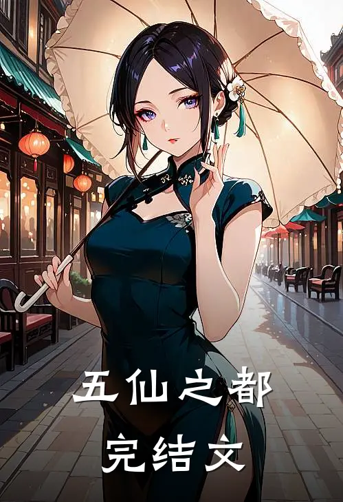 五仙之都完结文