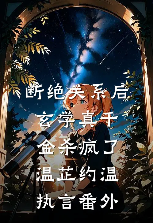 断绝关系后，玄学真千金杀疯了温芷约温执言 番外