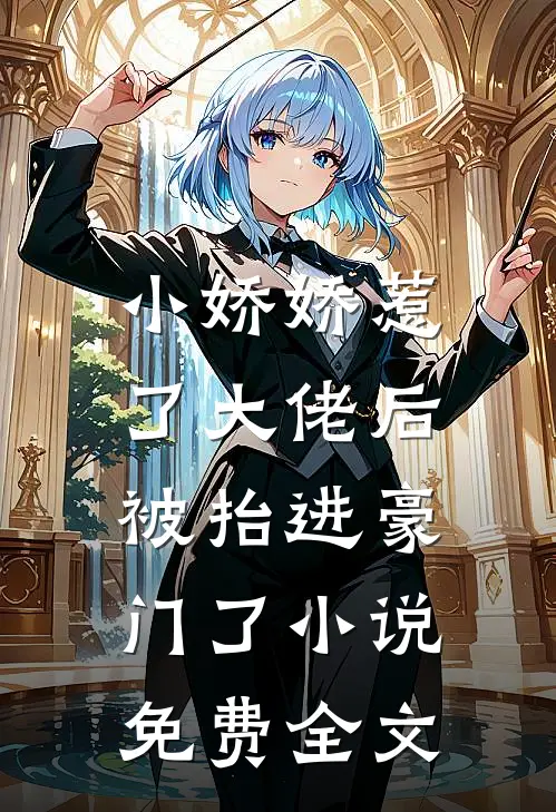 小娇娇惹了大佬后,被抬进豪门了小说免费全文