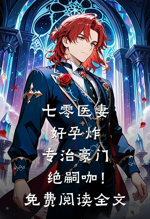 七零医妻好孕炸，专治豪门绝嗣咖！免费阅读全文